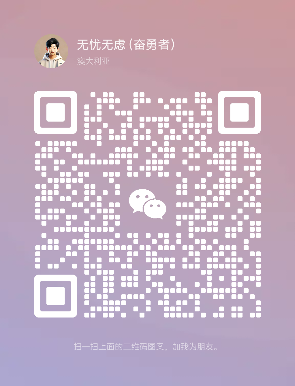 扫一扫加微信-悠云