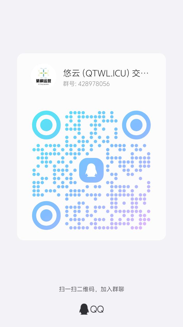 扫码加QQ群-悠云