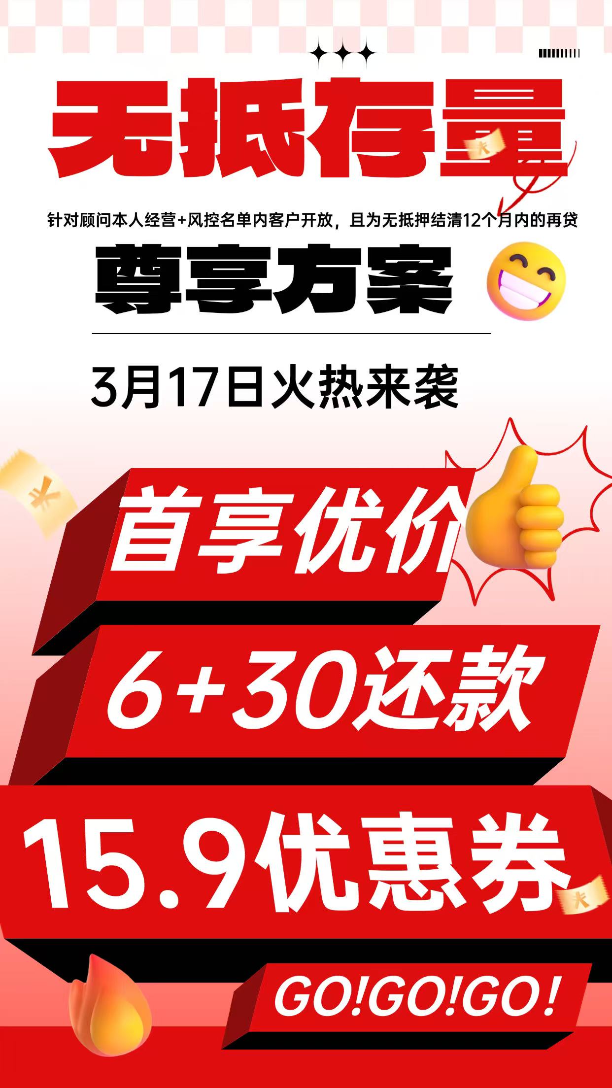 无抵存量尊享方案火热上线，多重福利助您轻松规划资金 🎉-悠云